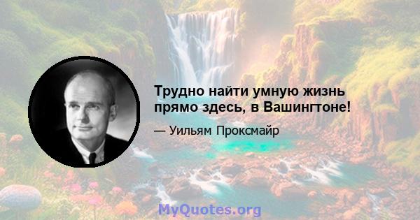 Трудно найти умную жизнь прямо здесь, в Вашингтоне!