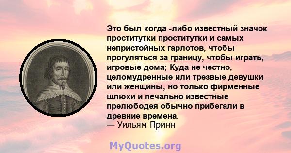 Это был когда -либо известный значок проститутки проститутки и самых непристойных гарлотов, чтобы прогуляться за границу, чтобы играть, игровые дома; Куда не честно, целомудренные или трезвые девушки или женщины, но