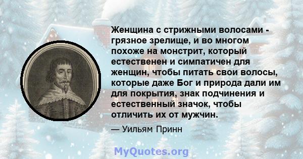 Женщина с стрижными волосами - грязное зрелище, и во многом похоже на монстрит, который естественен и симпатичен для женщин, чтобы питать свои волосы, которые даже Бог и природа дали им для покрытия, знак подчинения и