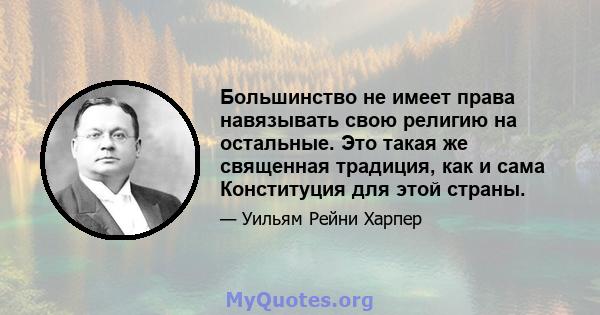 Большинство не имеет права навязывать свою религию на остальные. Это такая же священная традиция, как и сама Конституция для этой страны.