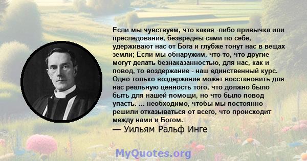 Если мы чувствуем, что какая -либо привычка или преследование, безвредны сами по себе, удерживают нас от Бога и глубже тонут нас в вещах земли; Если мы обнаружим, что то, что другие могут делать безнаказанностью, для