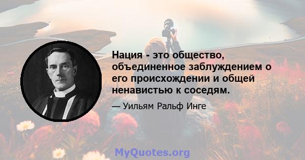 Нация - это общество, объединенное заблуждением о его происхождении и общей ненавистью к соседям.