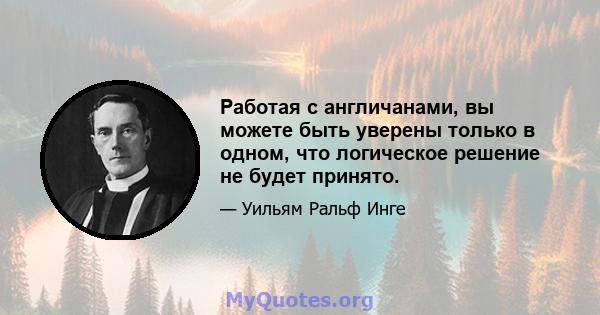 Работая с англичанами, вы можете быть уверены только в одном, что логическое решение не будет принято.