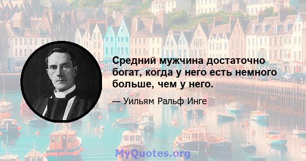 Средний мужчина достаточно богат, когда у него есть немного больше, чем у него.