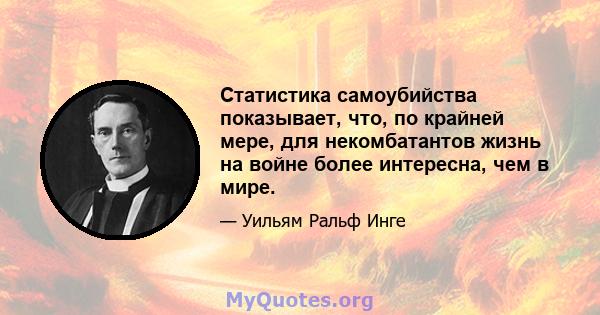 Статистика самоубийства показывает, что, по крайней мере, для некомбатантов жизнь на войне более интересна, чем в мире.