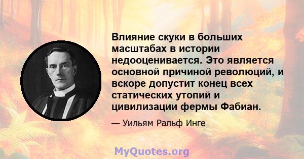 Влияние скуки в больших масштабах в истории недооценивается. Это является основной причиной революций, и вскоре допустит конец всех статических утопий и цивилизации фермы Фабиан.