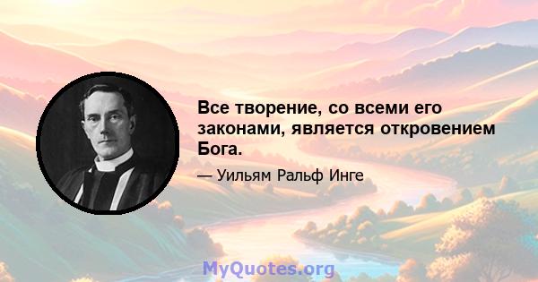 Все творение, со всеми его законами, является откровением Бога.