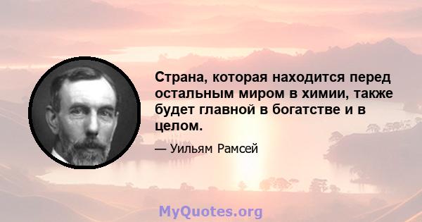 Страна, которая находится перед остальным миром в химии, также будет главной в богатстве и в целом.