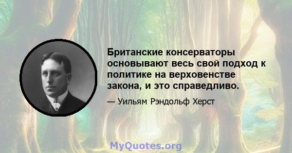 Британские консерваторы основывают весь свой подход к политике на верховенстве закона, и это справедливо.