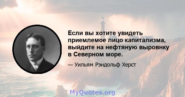 Если вы хотите увидеть приемлемое лицо капитализма, выйдите на нефтяную выровнку в Северном море.