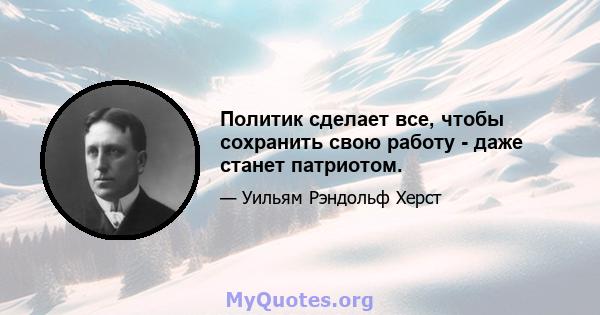 Политик сделает все, чтобы сохранить свою работу - даже станет патриотом.