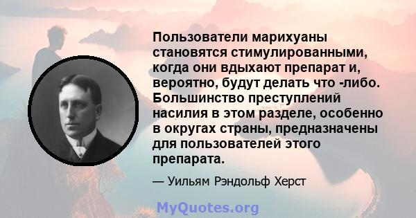 Пользователи марихуаны становятся стимулированными, когда они вдыхают препарат и, вероятно, будут делать что -либо. Большинство преступлений насилия в этом разделе, особенно в округах страны, предназначены для