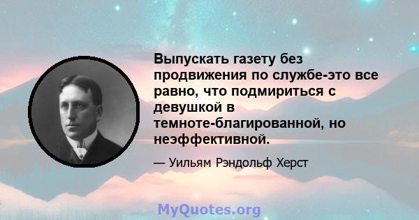 Выпускать газету без продвижения по службе-это все равно, что подмириться с девушкой в ​​темноте-благированной, но неэффективной.