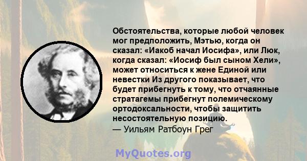 Обстоятельства, которые любой человек мог предположить, Мэтью, когда он сказал: «Иакоб начал Иосифа», или Люк, когда сказал: «Иосиф был сыном Хели», может относиться к жене Единой или невестки Из другого показывает, что 