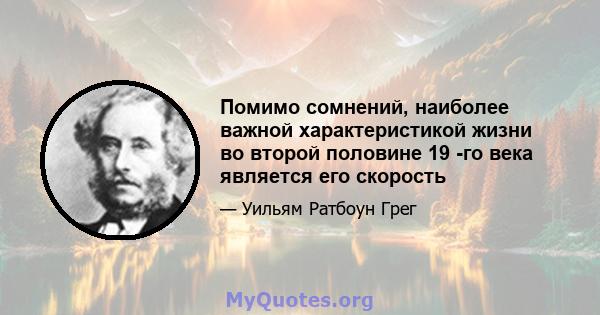 Помимо сомнений, наиболее важной характеристикой жизни во второй половине 19 -го века является его скорость