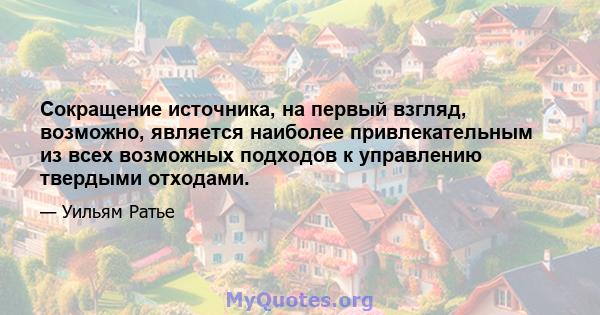 Сокращение источника, на первый взгляд, возможно, является наиболее привлекательным из всех возможных подходов к управлению твердыми отходами.