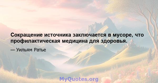 Сокращение источника заключается в мусоре, что профилактическая медицина для здоровья.