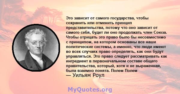 Это зависит от самого государства, чтобы сохранить или отменить принцип представительства, потому что оно зависит от самого себя, будет ли оно продолжать член Союза. Чтобы отрицать это право было бы несовместимо с