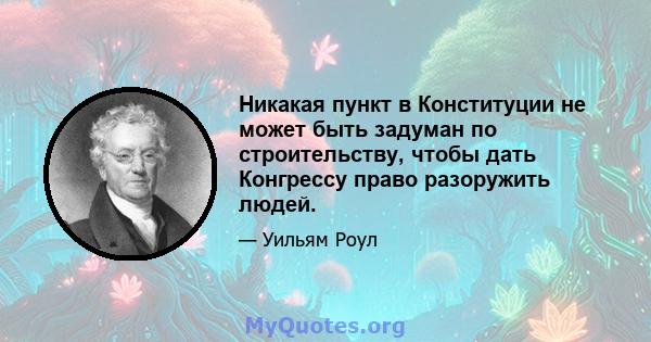 Никакая пункт в Конституции не может быть задуман по строительству, чтобы дать Конгрессу право разоружить людей.