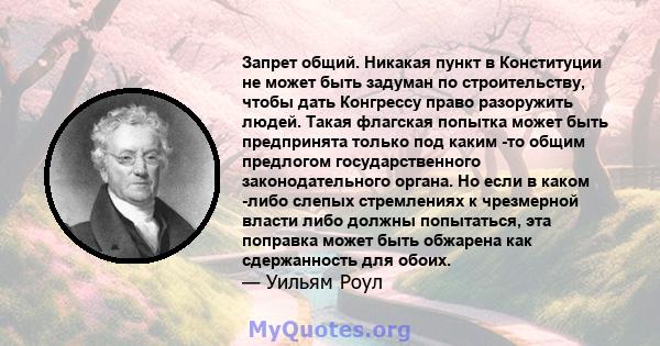 Запрет общий. Никакая пункт в Конституции не может быть задуман по строительству, чтобы дать Конгрессу право разоружить людей. Такая флагская попытка может быть предпринята только под каким -то общим предлогом