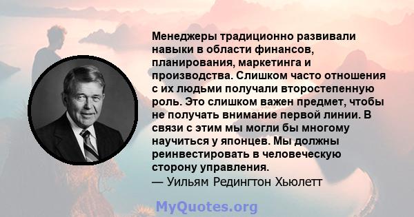 Менеджеры традиционно развивали навыки в области финансов, планирования, маркетинга и производства. Слишком часто отношения с их людьми получали второстепенную роль. Это слишком важен предмет, чтобы не получать внимание 