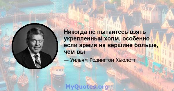 Никогда не пытайтесь взять укрепленный холм, особенно если армия на вершине больше, чем вы