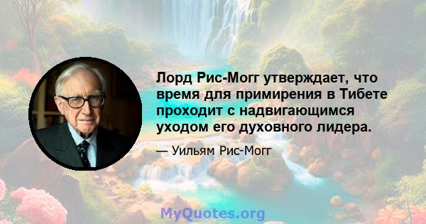 Лорд Рис-Могг утверждает, что время для примирения в Тибете проходит с надвигающимся уходом его духовного лидера.