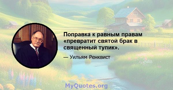 Поправка к равным правам «превратит святой брак в священный тупик».