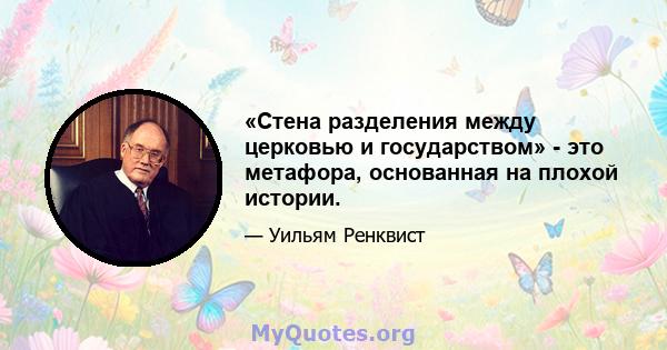 «Стена разделения между церковью и государством» - это метафора, основанная на плохой истории.