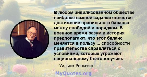 В любом цивилизованном обществе наиболее важной задачей является достижение правильного баланса между свободой и порядком. В военное время разум и история предполагают, что этот баланс меняется в пользу ... способности