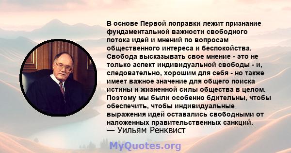 В основе Первой поправки лежит признание фундаментальной важности свободного потока идей и мнений по вопросам общественного интереса и беспокойства. Свобода высказывать свое мнение - это не только аспект индивидуальной