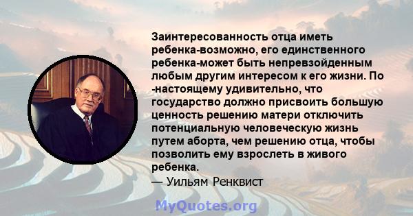 Заинтересованность отца иметь ребенка-возможно, его единственного ребенка-может быть непревзойденным любым другим интересом к его жизни. По -настоящему удивительно, что государство должно присвоить большую ценность