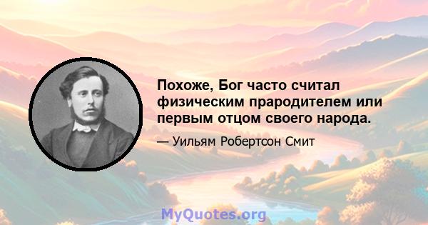 Похоже, Бог часто считал физическим прародителем или первым отцом своего народа.