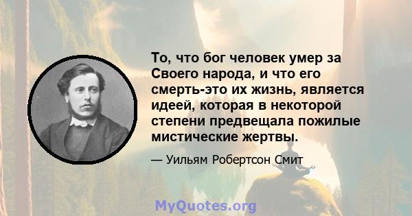 То, что бог человек умер за Своего народа, и что его смерть-это их жизнь, является идеей, которая в некоторой степени предвещала пожилые мистические жертвы.