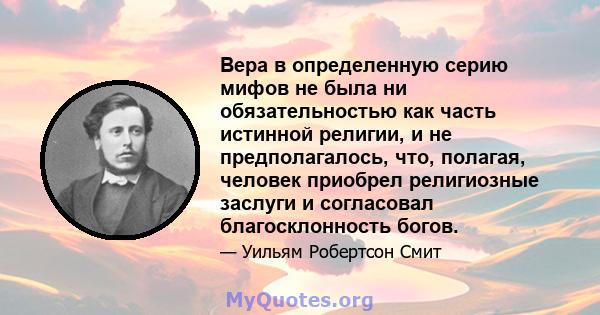 Вера в определенную серию мифов не была ни обязательностью как часть истинной религии, и не предполагалось, что, полагая, человек приобрел религиозные заслуги и согласовал благосклонность богов.