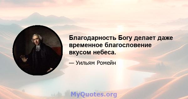 Благодарность Богу делает даже временное благословение вкусом небеса.