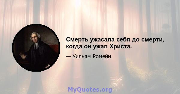 Смерть ужасала себя до смерти, когда он ужал Христа.