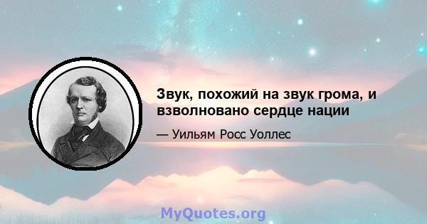 Звук, похожий на звук грома, и взволновано сердце нации