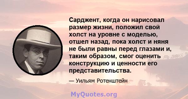 Сарджент, когда он нарисовал размер жизни, положил свой холст на уровне с моделью, отшел назад, пока холст и няня не были равны перед глазами и, таким образом, смог оценить конструкцию и ценности его представительства.