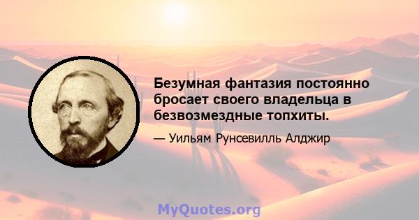 Безумная фантазия постоянно бросает своего владельца в безвозмездные топхиты.