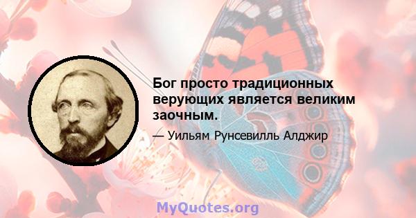 Бог просто традиционных верующих является великим заочным.