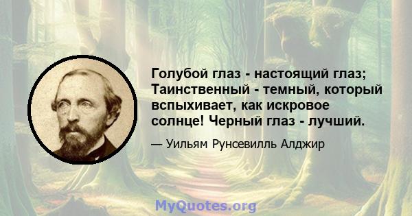 Голубой глаз - настоящий глаз; Таинственный - темный, который вспыхивает, как искровое солнце! Черный глаз - лучший.