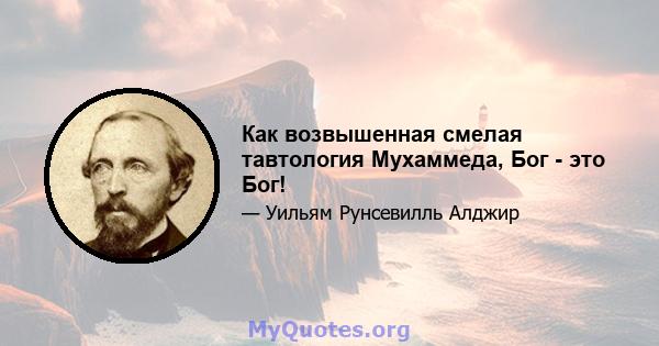 Как возвышенная смелая тавтология Мухаммеда, Бог - это Бог!