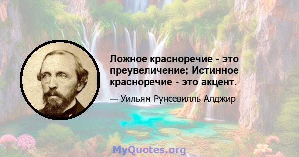 Ложное красноречие - это преувеличение; Истинное красноречие - это акцент.