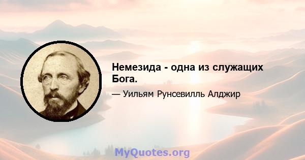 Немезида - одна из служащих Бога.