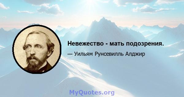 Невежество - мать подозрения.