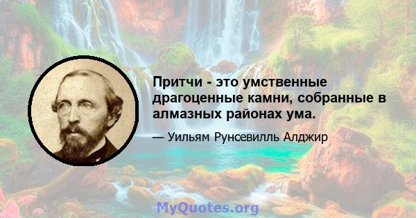 Притчи - это умственные драгоценные камни, собранные в алмазных районах ума.