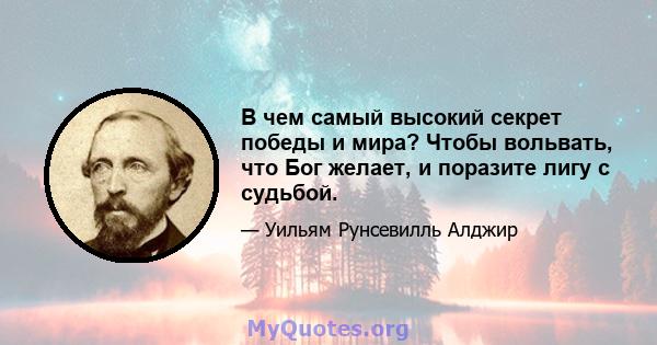 В чем самый высокий секрет победы и мира? Чтобы вольвать, что Бог желает, и поразите лигу с судьбой.