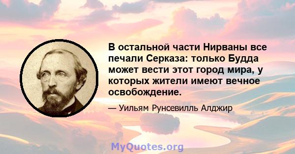 В остальной части Нирваны все печали Серказа: только Будда может вести этот город мира, у которых жители имеют вечное освобождение.