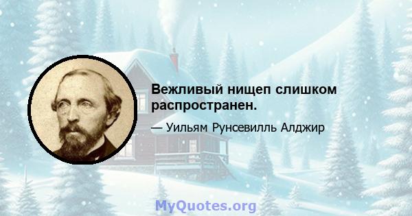 Вежливый нищеп слишком распространен.